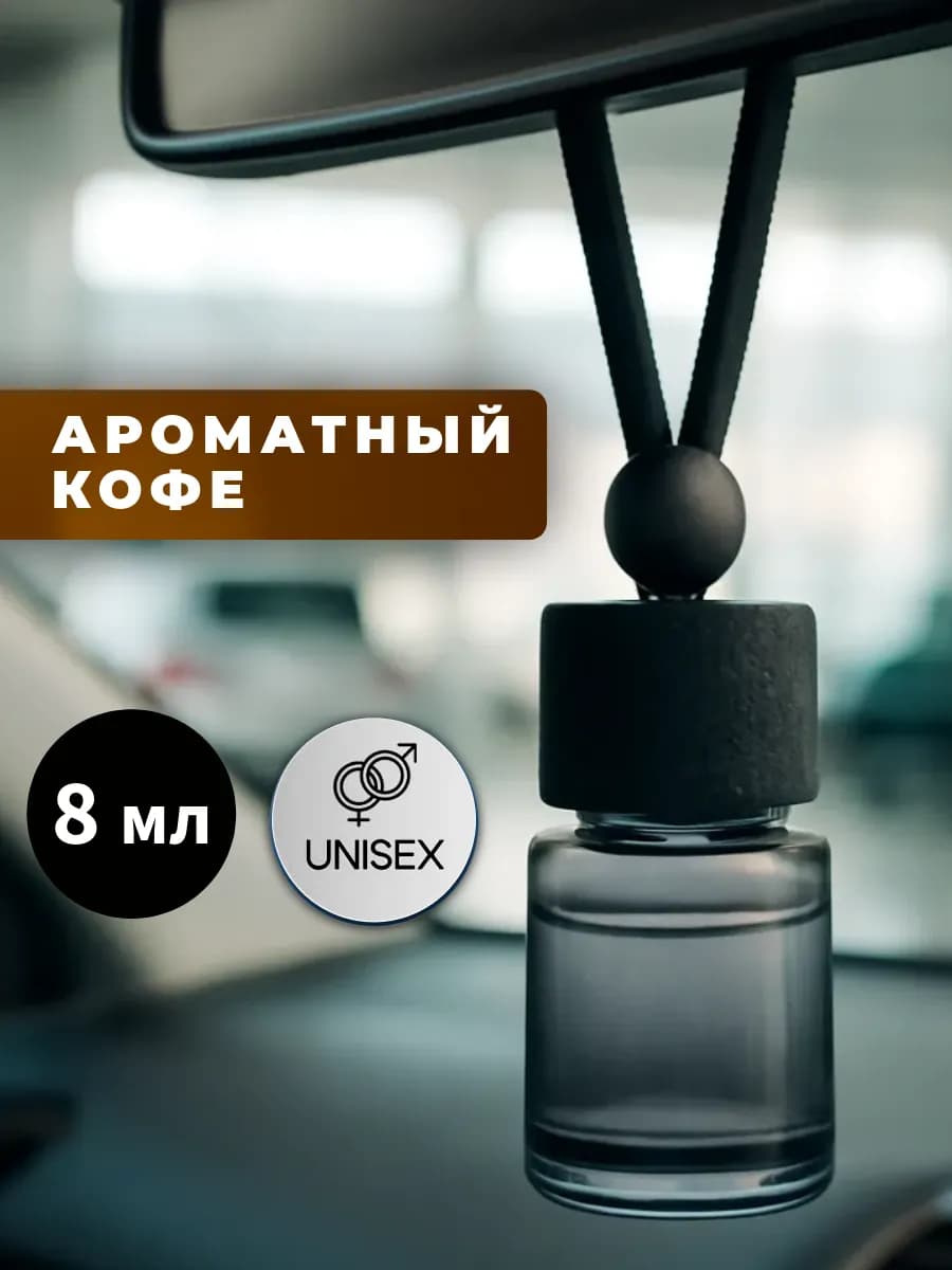 Кофе Ароматизатор 8 мл