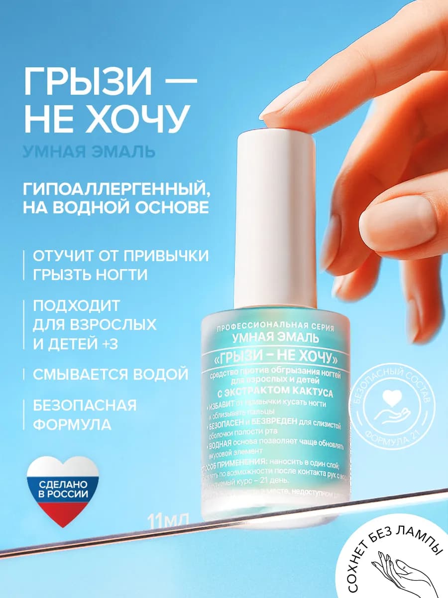 Горький лак для ногтей для детей Грызи не хочу Умная Эмаль
