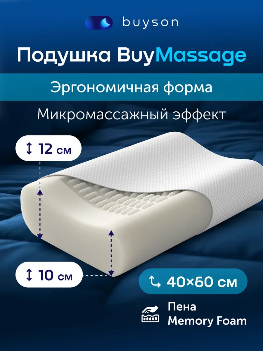 Эргономичная ортопедическая подушка 40x60 см, BuyMassage