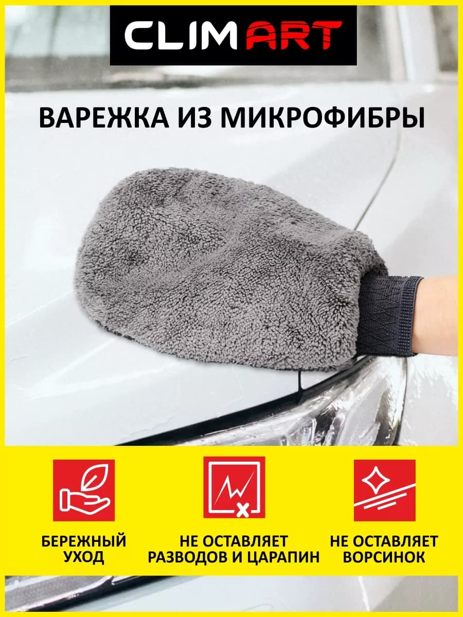 Варежка для машины из микрофибры