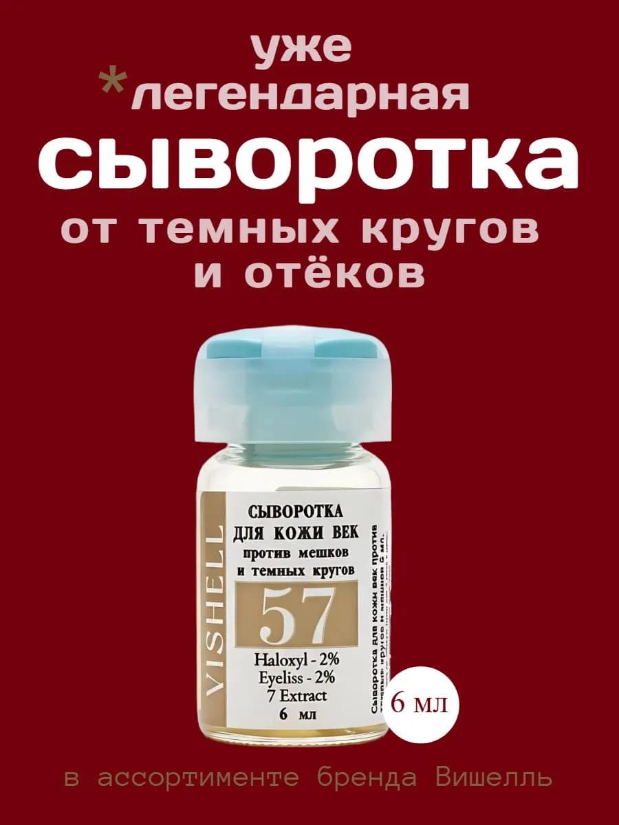 Сыворотка от темных кругов под глазами от мешков и отеков
