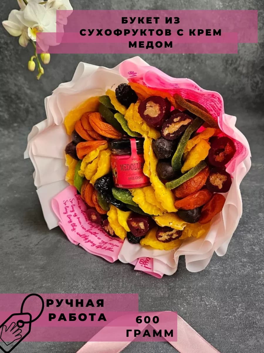 Сладкий подарок букет из сухофруктов с медом на 8 марта