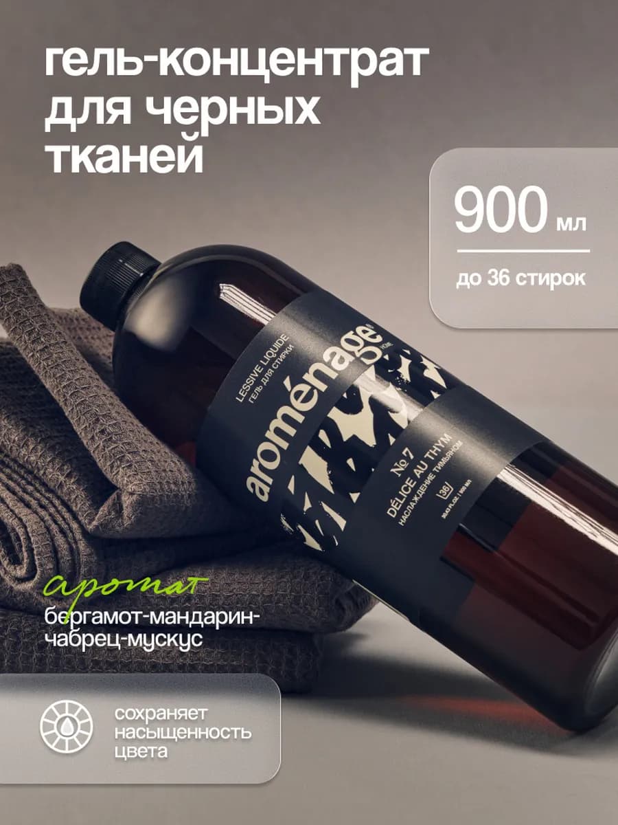 Гель-концентрат для стирки Черного белья аромат тимьяна