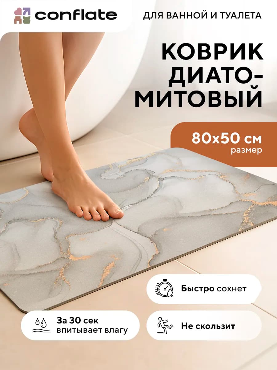 Коврик для ванной и туалета диатомитовый быстросохнущий