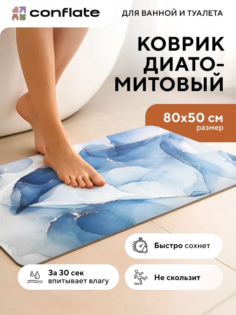 Коврик для ванной и туалета диатомитовый быстросохнущий