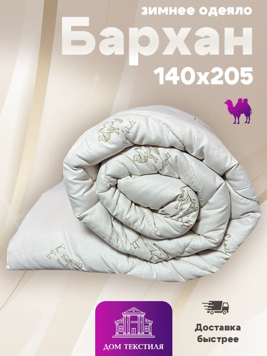 Одеяло 1.5 Зимнее Верблюд