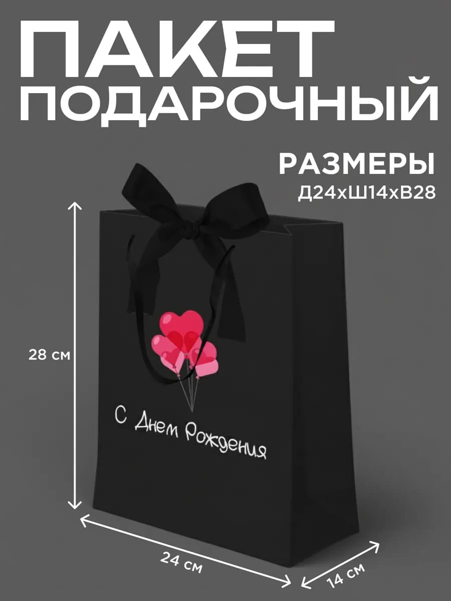 Подарочный пакет с днем рождения с бантом