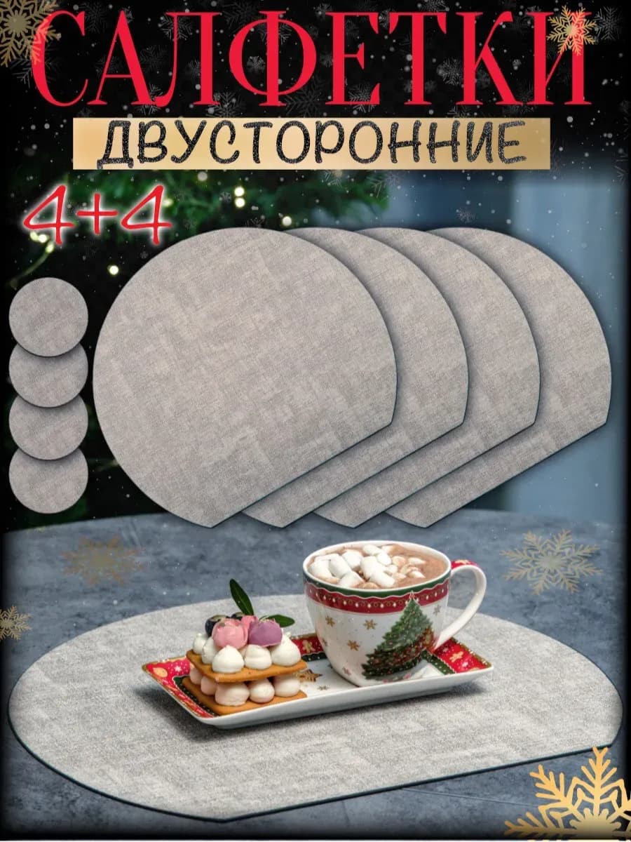 Салфетки на стол сервировочные под тарелки