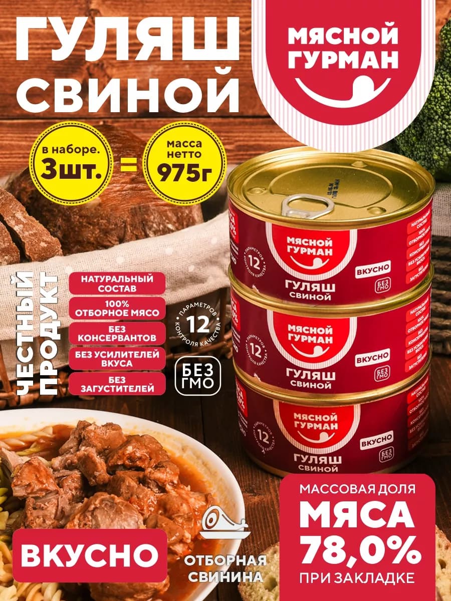 Гуляш свиной в томатном соусе, консервы 3 шт. по 325 г
