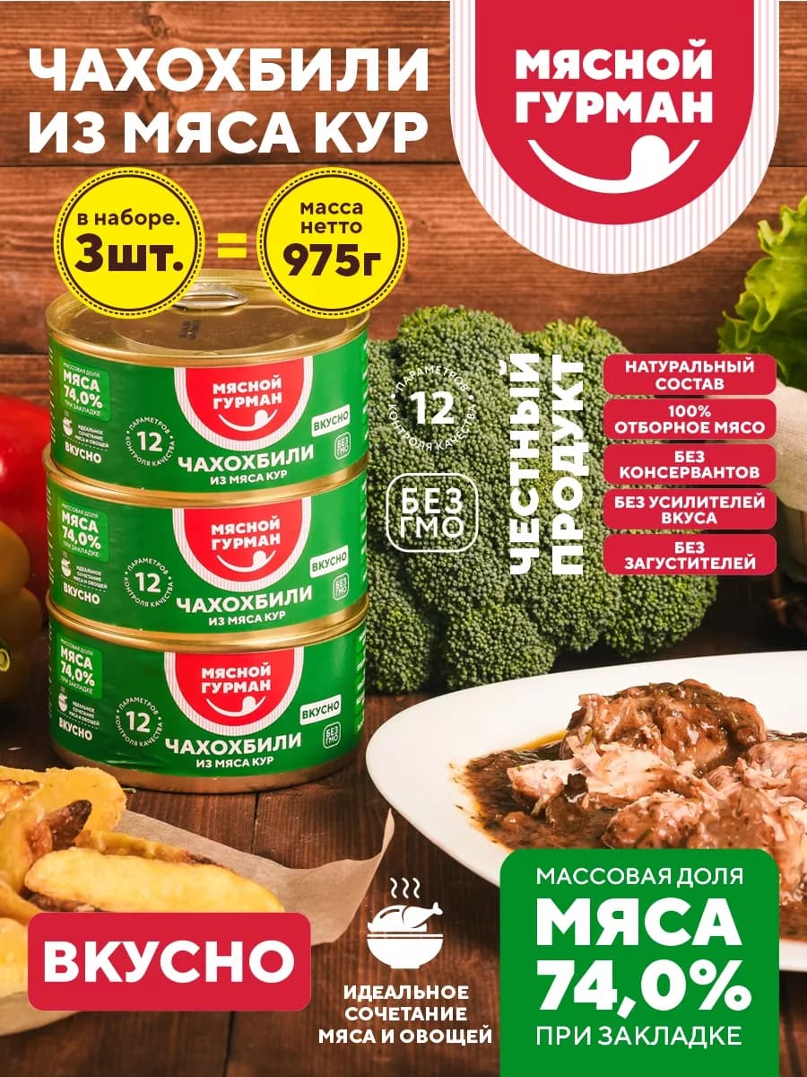 Чахохбили из курицы, консервы 3 шт. по 325 г