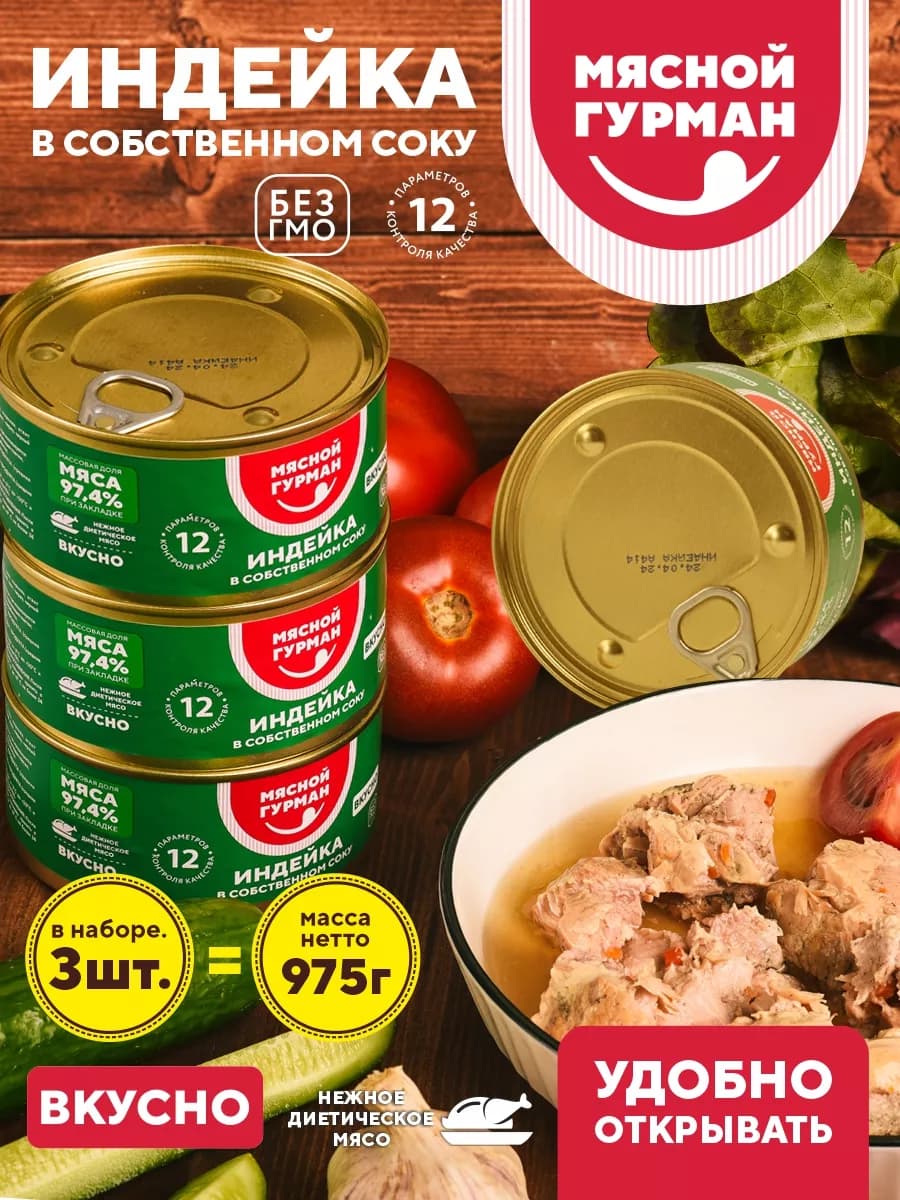 Филе индейки в собственном соку, 3 шт. по 325 г