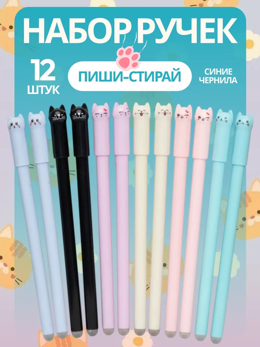 Ручки пиши стирай гелевые Котики