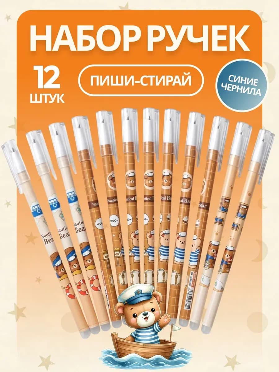Ручки пиши стирай гелевые Мишки
