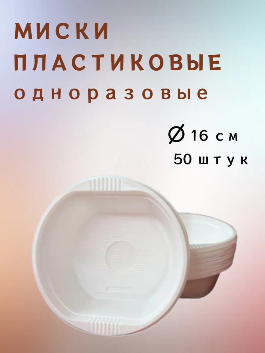Миски одноразовые пластиковые, посуда для пикника