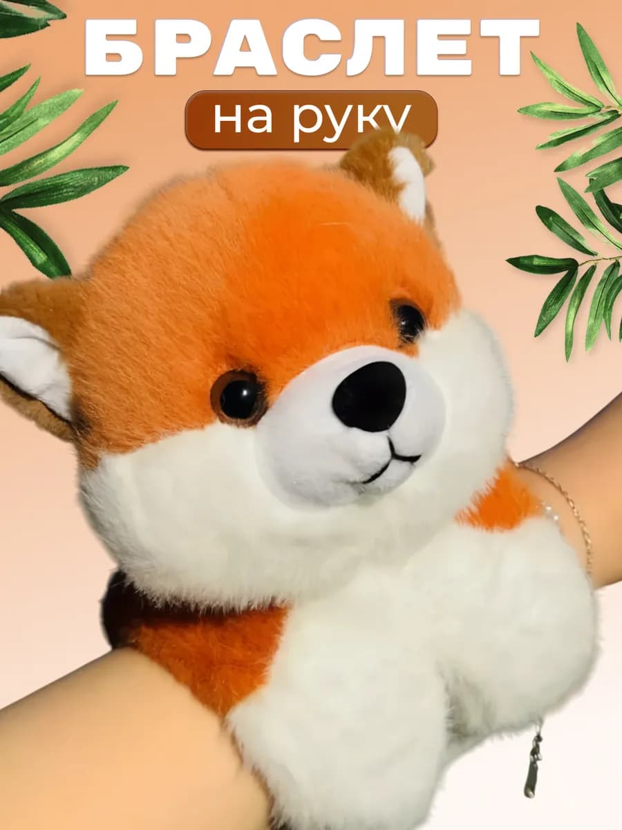 Мягкая игрушка на руку Лиса детский браслет