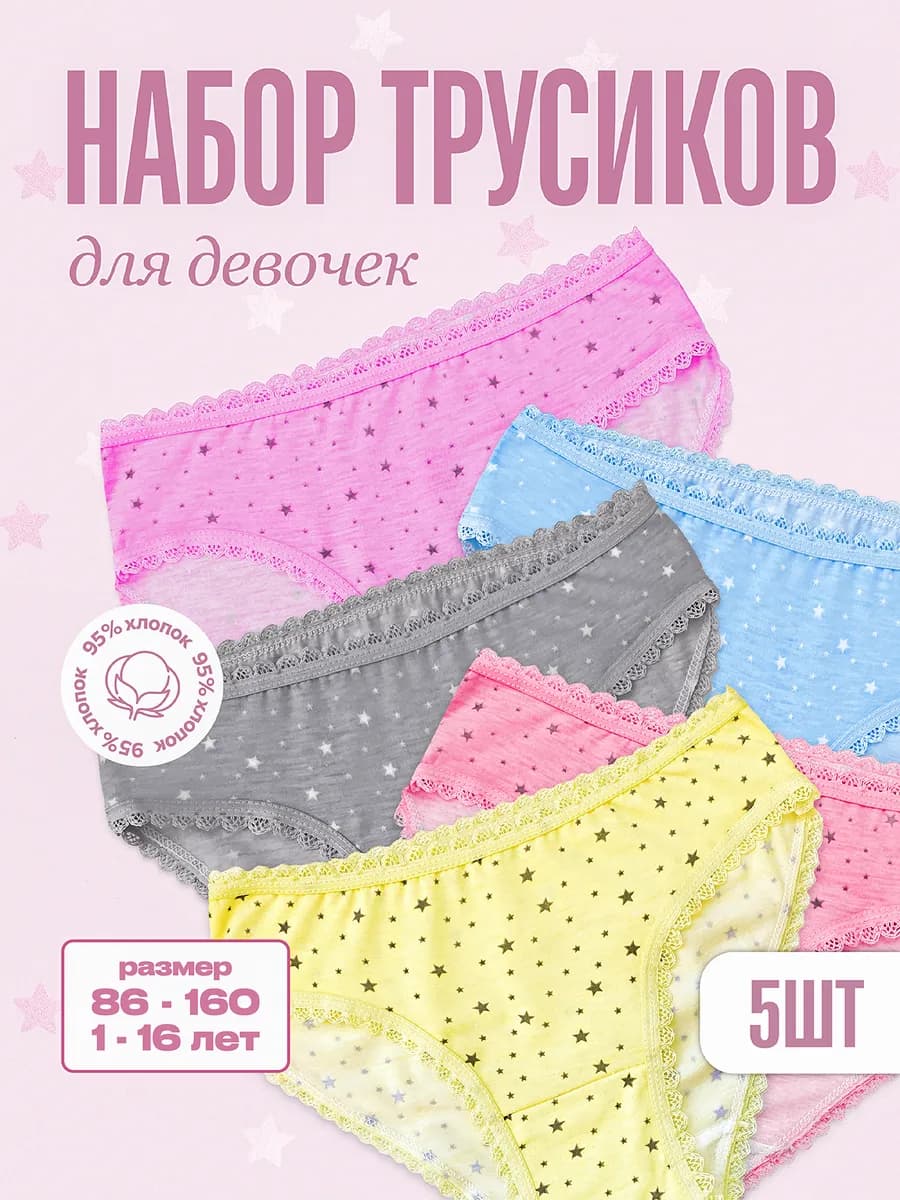 Трусы детские и подростковые набор 5 штук