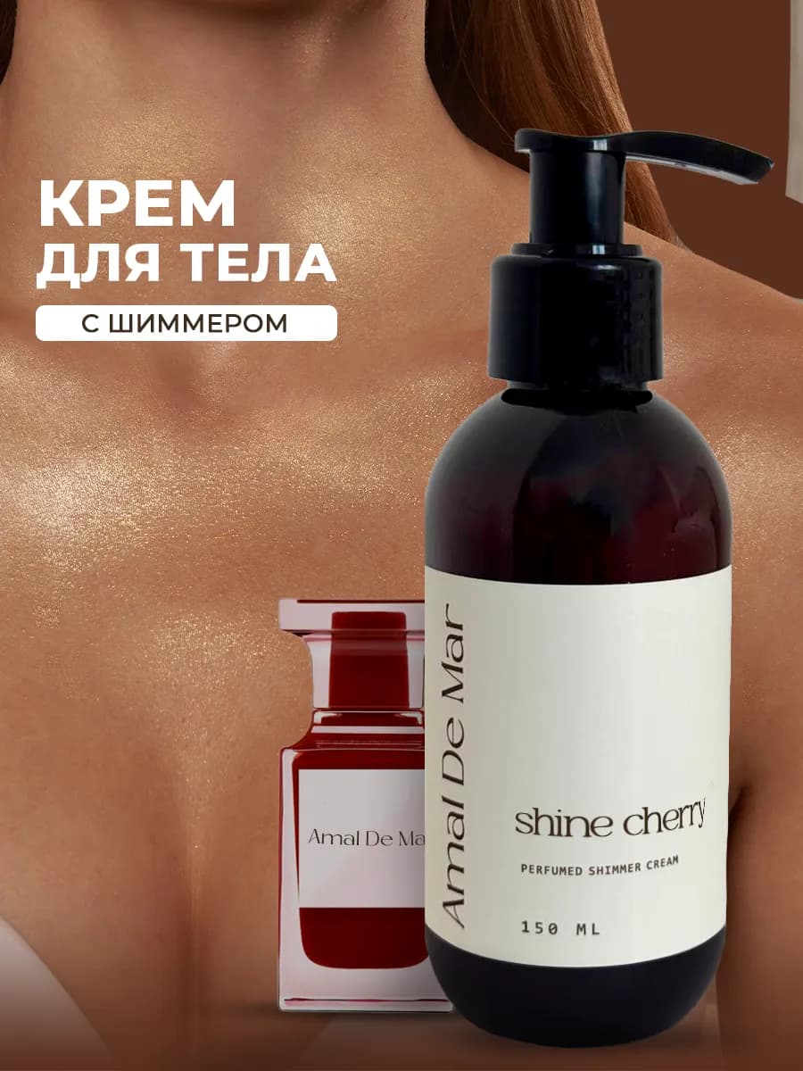Парфюмированный крем для тела хайлайтер Lost Cherry