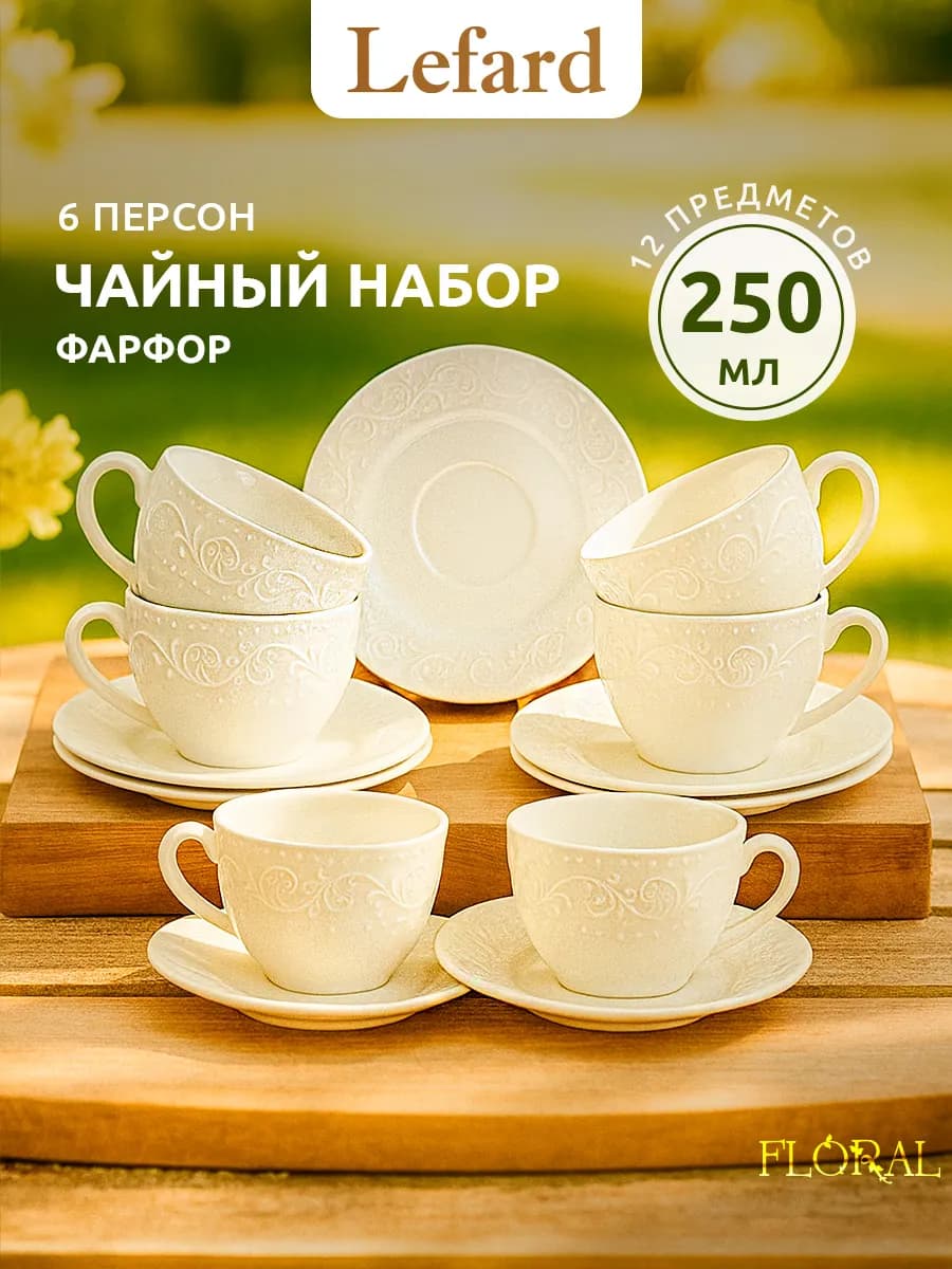 Чайный сервиз 250 мл "Floral" фарфоровый на 6 персон