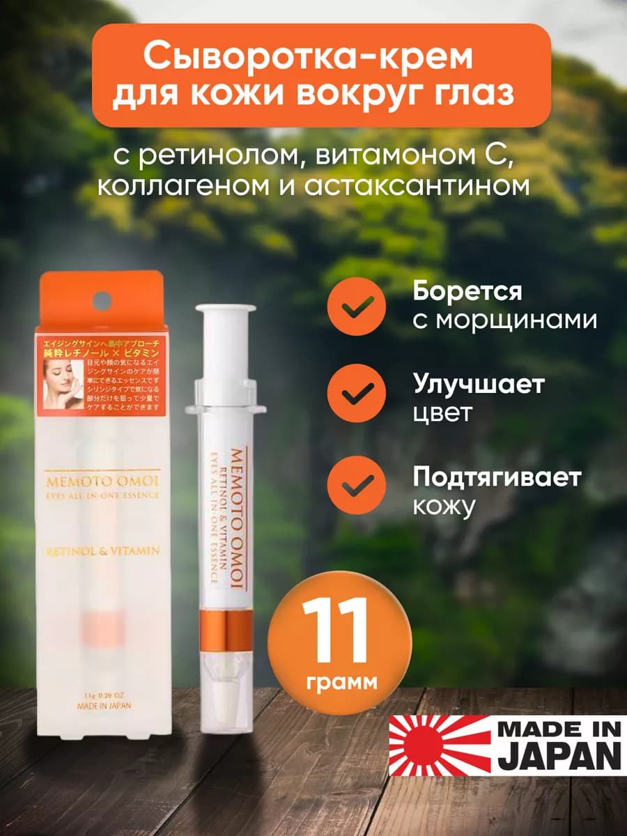 Сыворотка для кожи вокруг глаз с ретинолом и витаминами