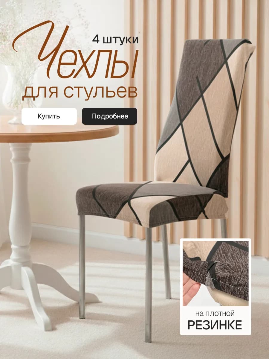 Чехлы на стулья 4 шт
