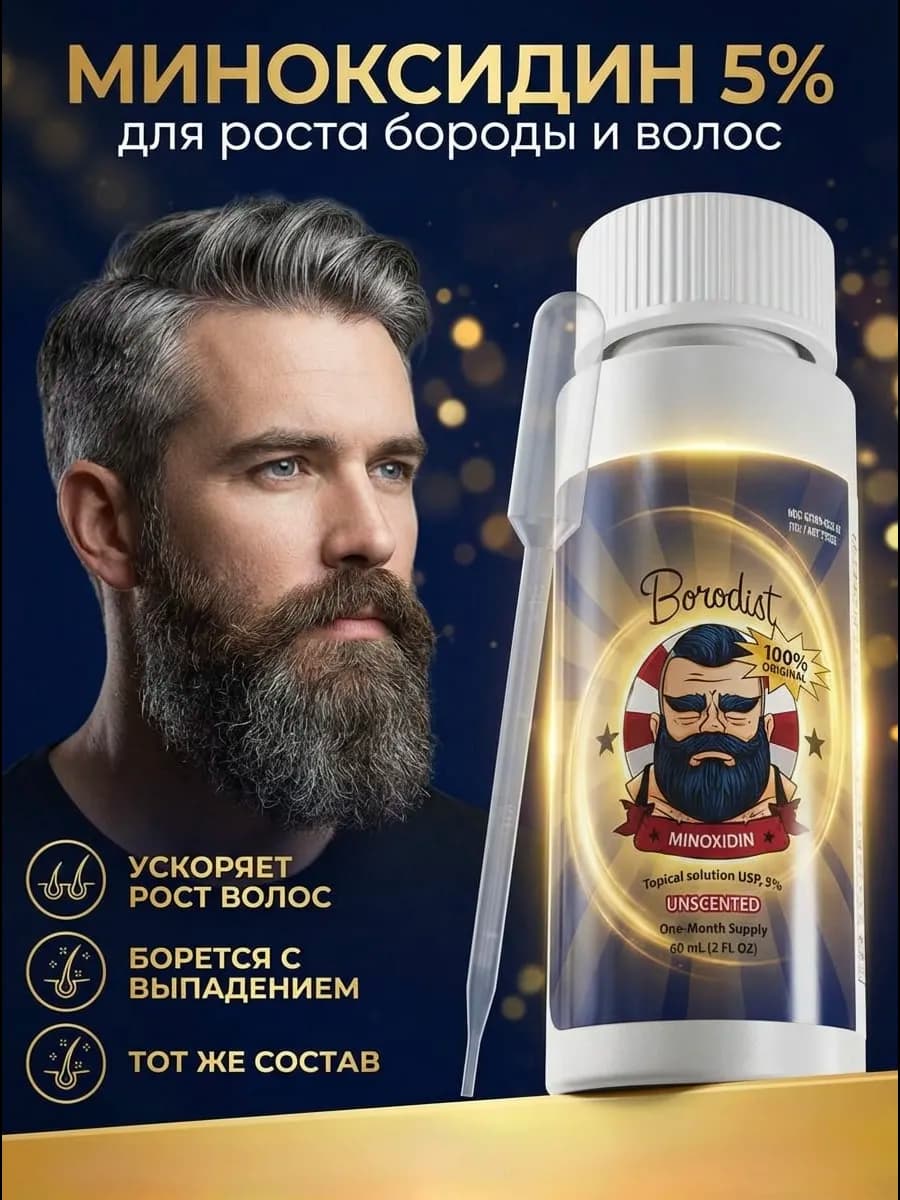 Сыворотка 5% для роста волос и бороды