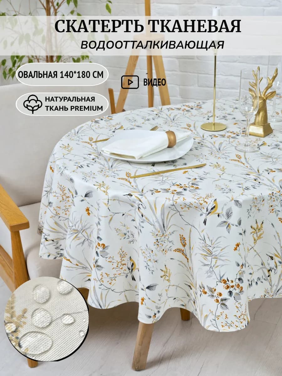Скатерть овальная водоотталкивающая