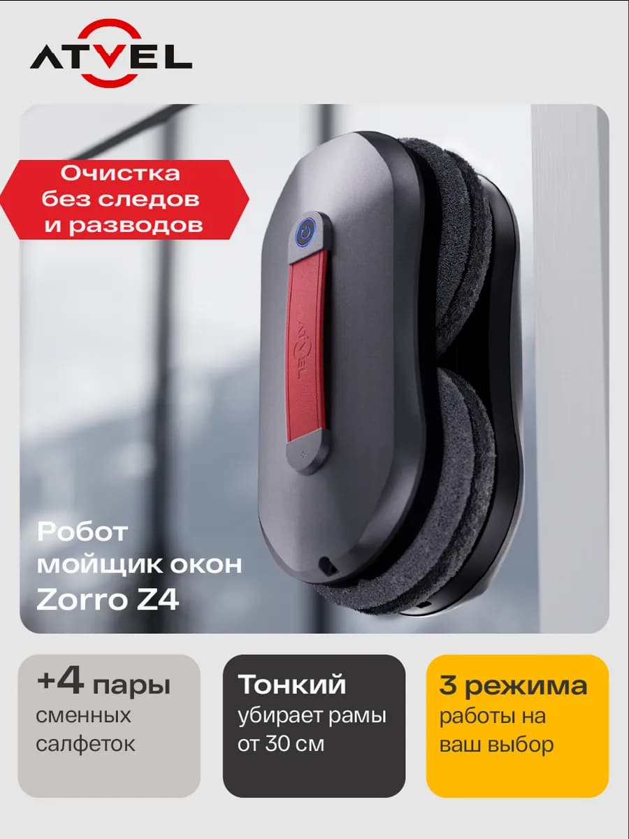 Робот мойщик окон мощный, стеклоочиститель Z4
