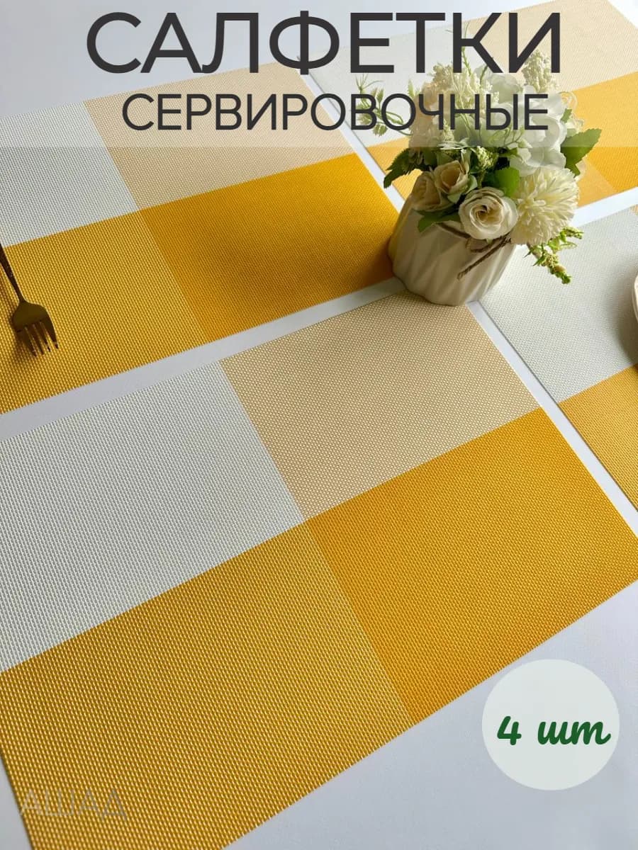 Салфетки сервировочные на стол, плейсмат 4 шт