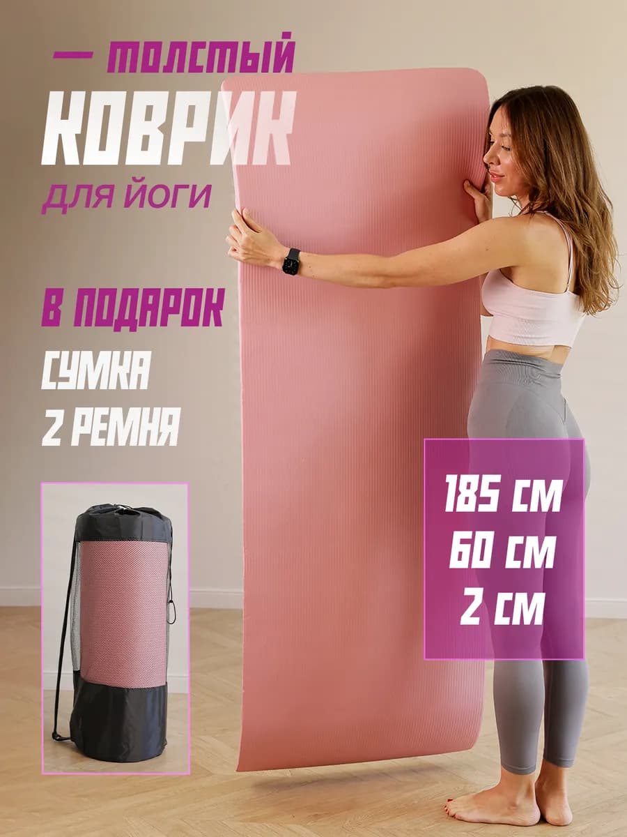 Коврик для йоги спорта и фитнеса нескользящий толстый