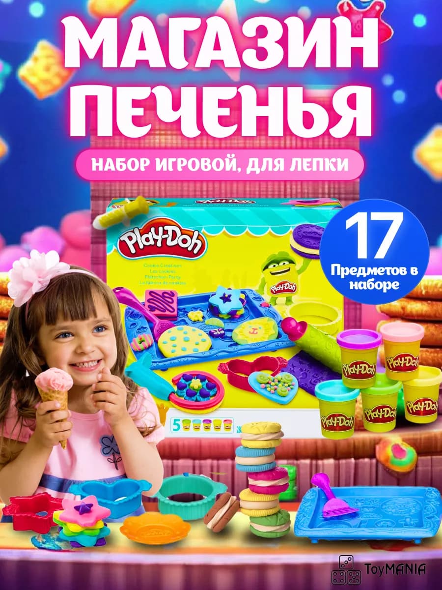 Магазин печенья, игровой набор для лепки