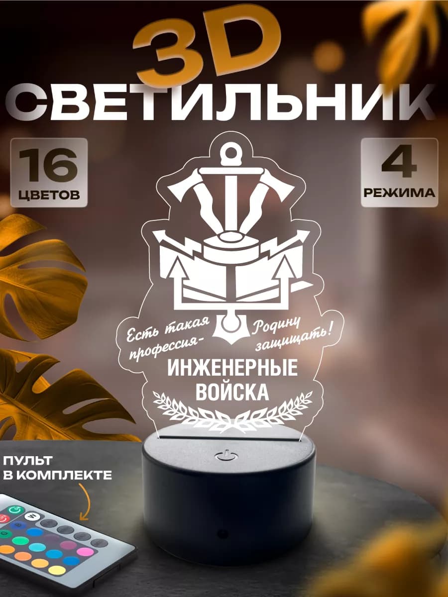 3д ночник декоративный Инженерные войска