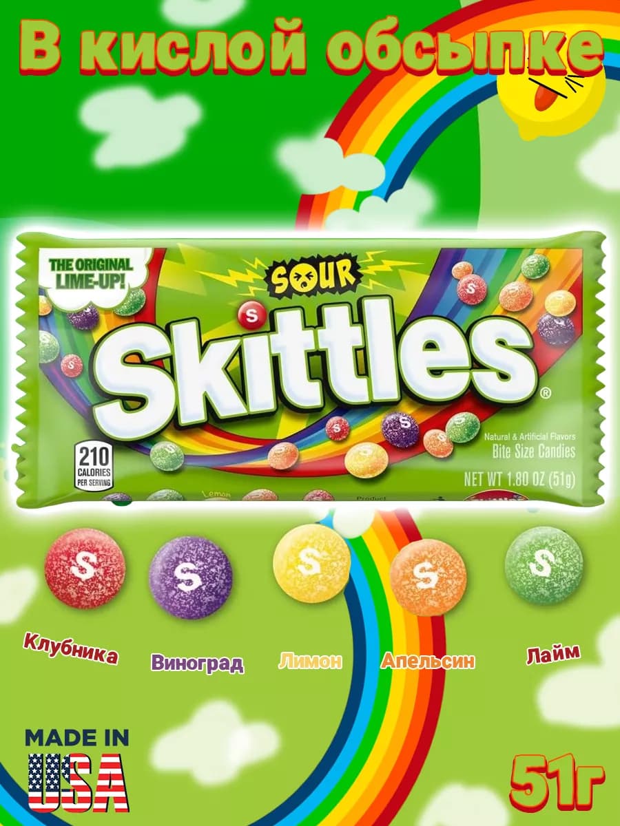 Драже Sour, Скитлз в кислой обсыпке