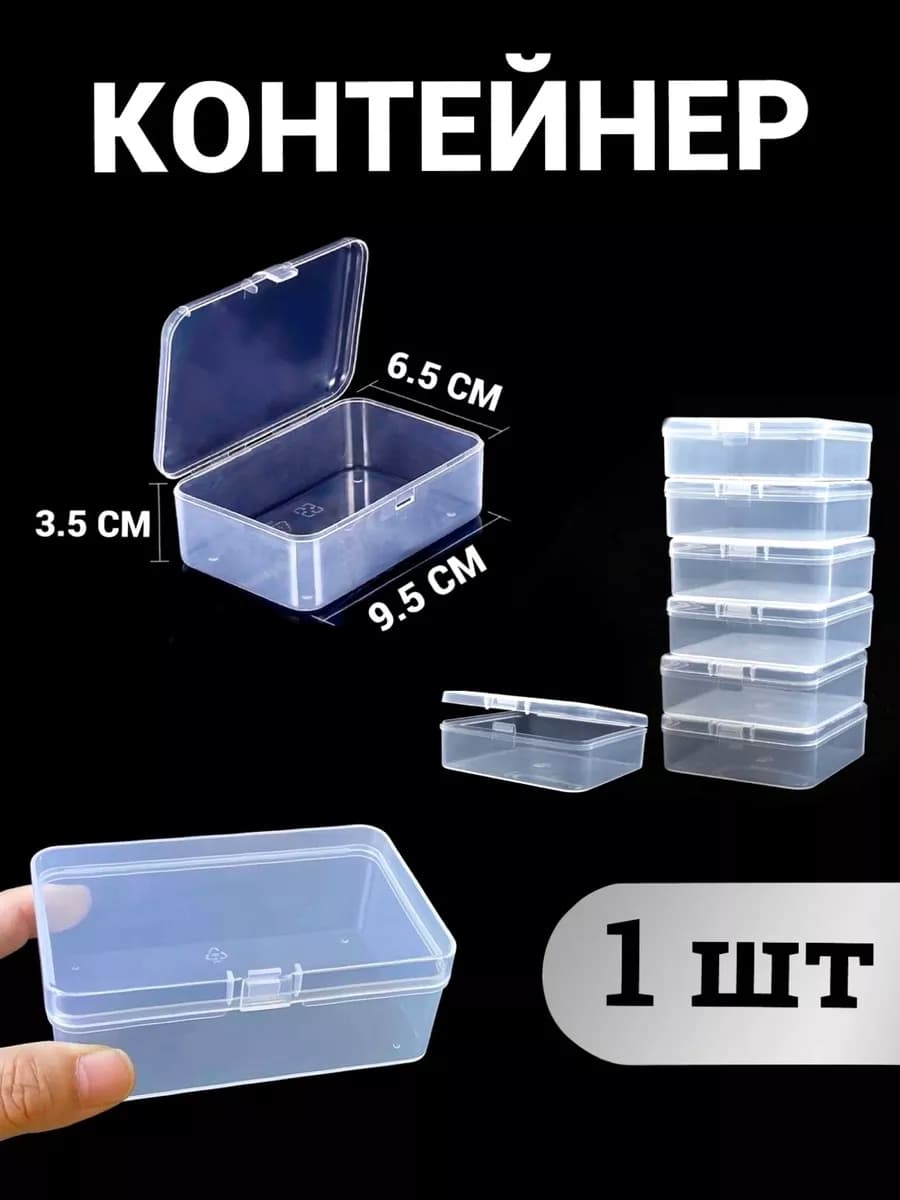 Контейнер Для Хранения Мелочей 9х6