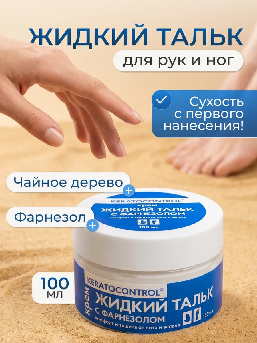 Жидкий тальк с фарнезолом