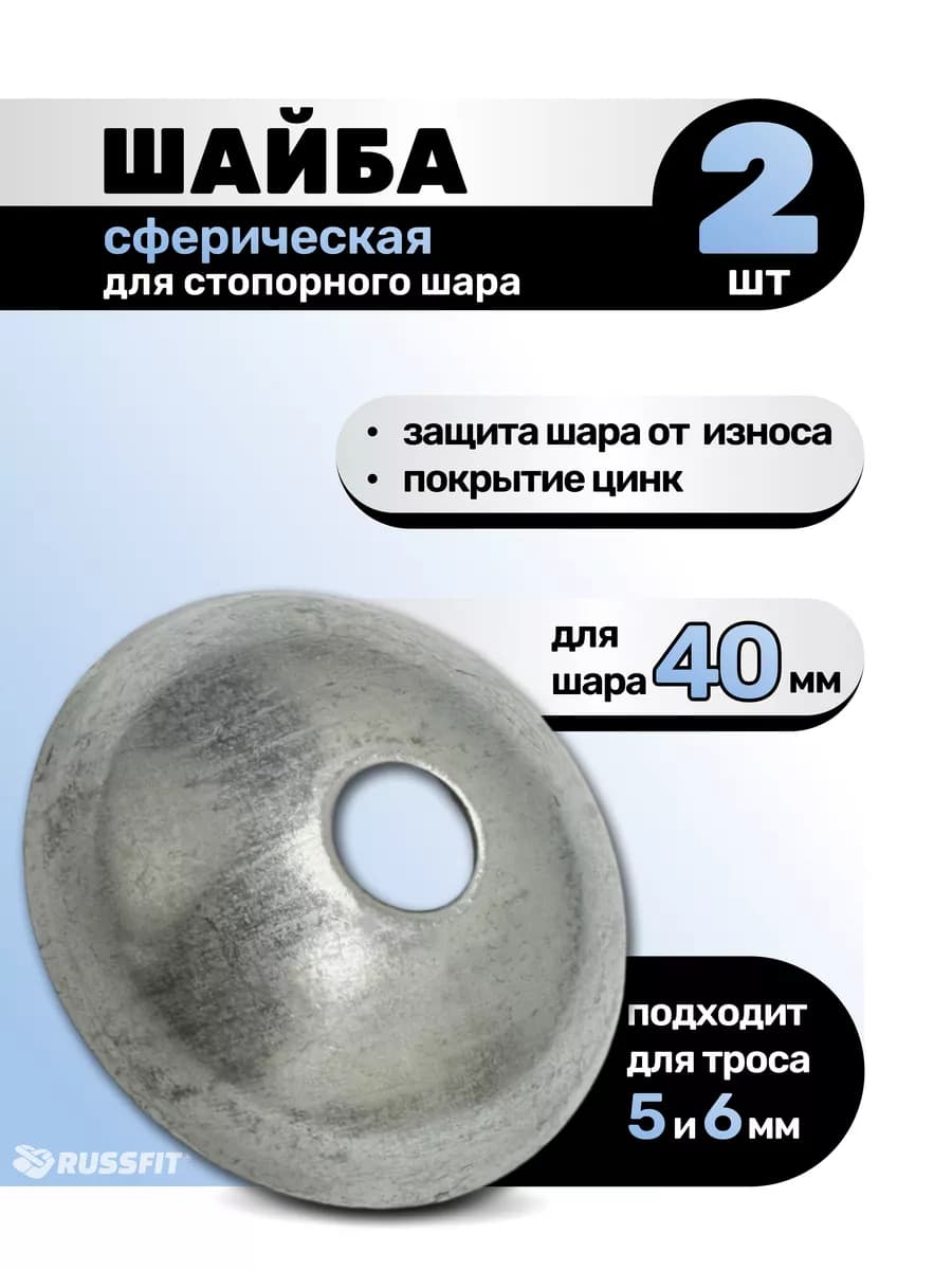 Шайба сферическая для стопорного шара 2шт
