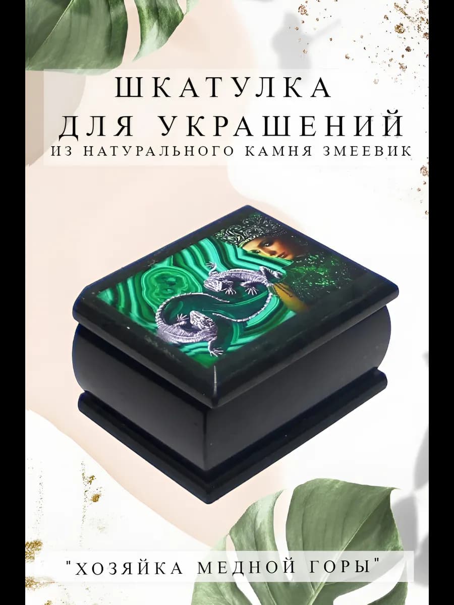 Шкатулка из камня змеевик "Малахит"