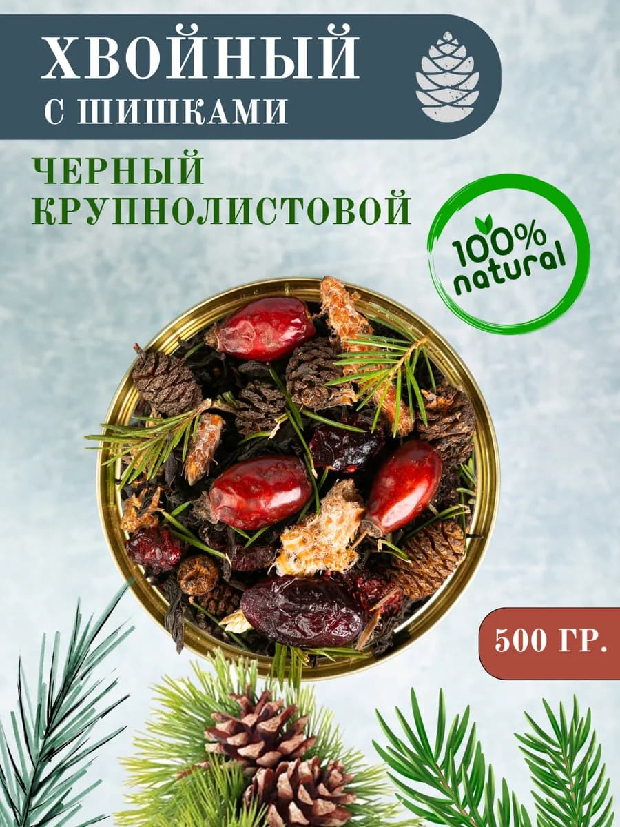 Чай черный Хвойный с шишками и почками сосны 500гр