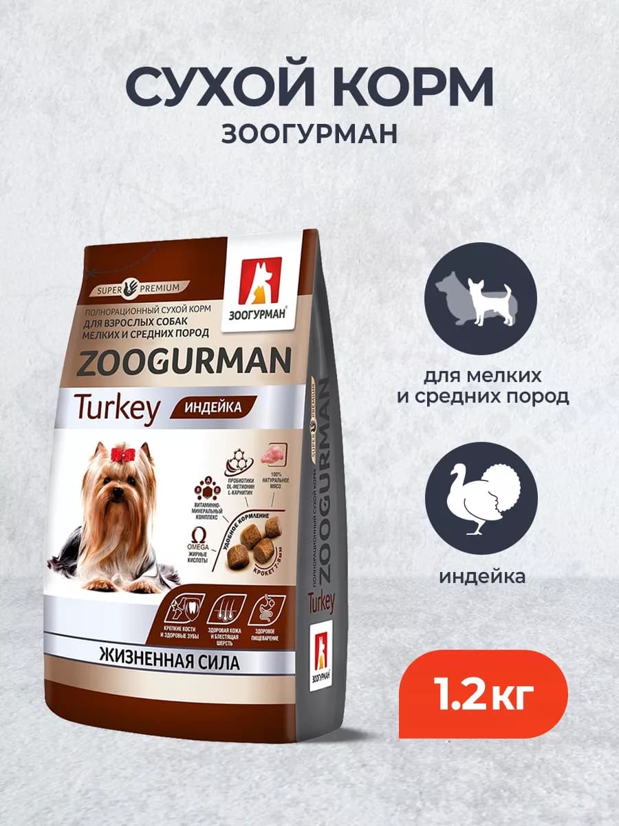 сухой корм для мелких и средних собак с индейкой - 1,2 кг