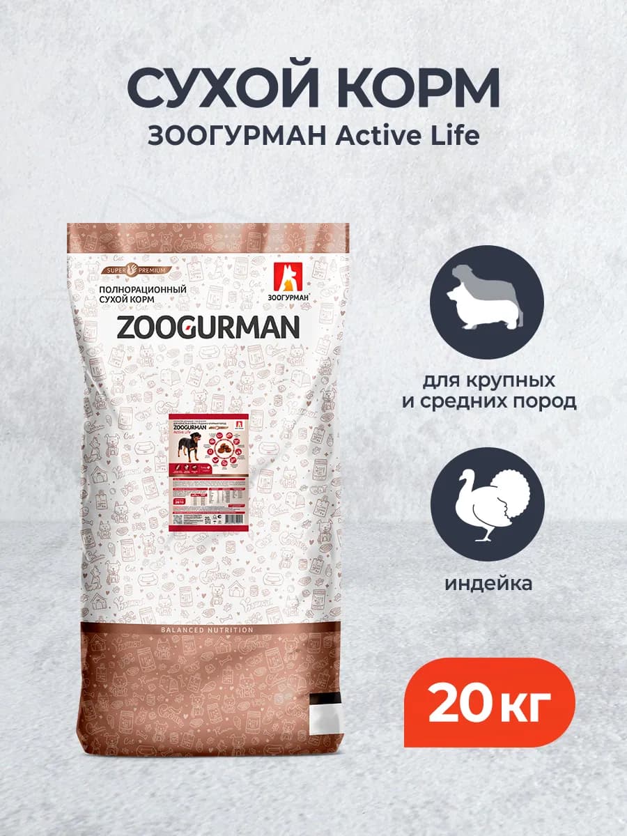 Active Life сухой корм для собак с индейкой - 20 кг