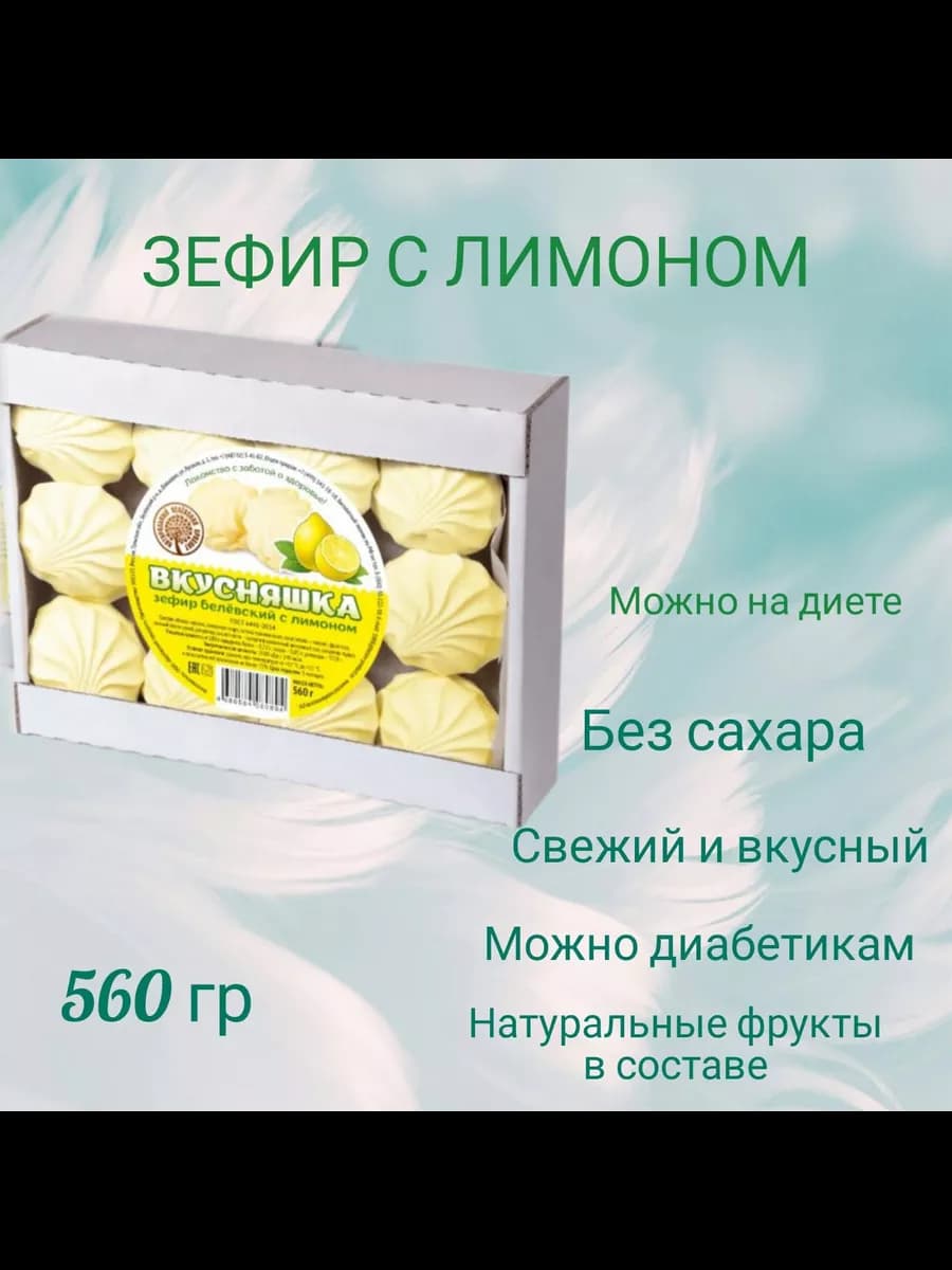Зефир Белевский Лимон - фото 1
