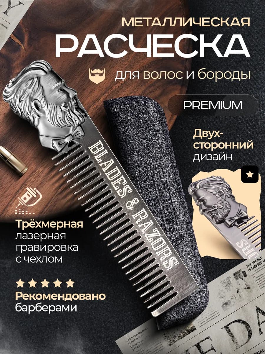 Расческа гребень для волос и бороды