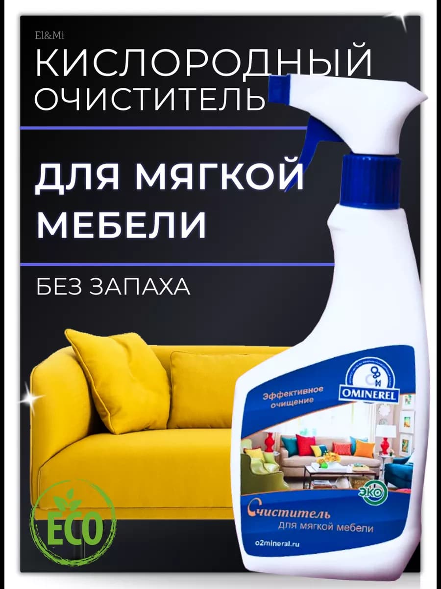 Эко Спрей для чистки мягкой мебели, диванов