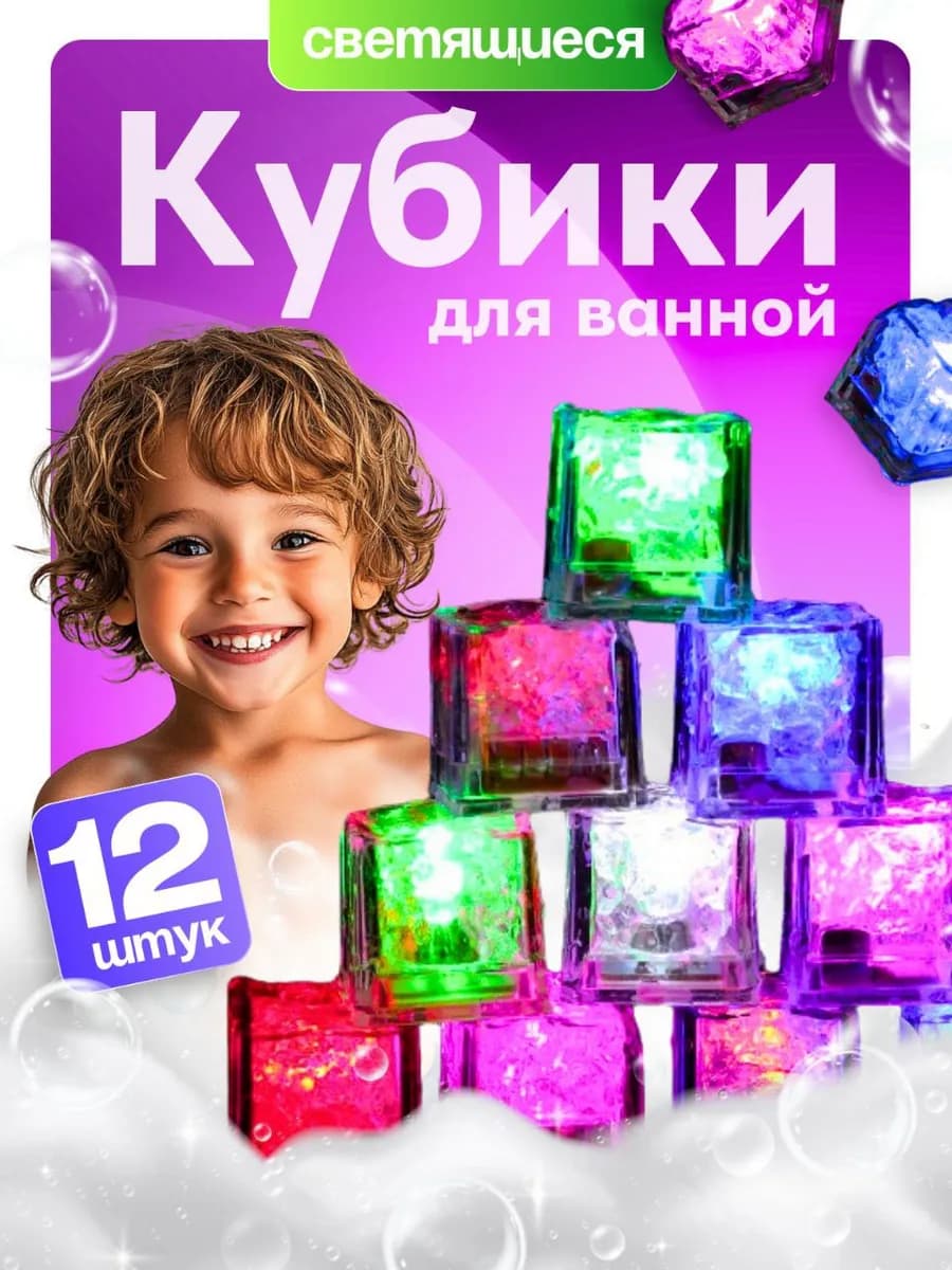 Игрушки для ванной светящиеся кубики детские 12 шт - фото 1