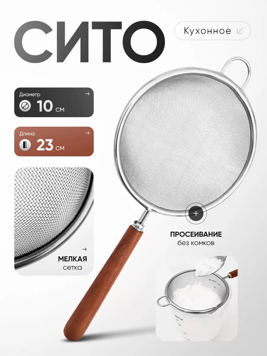 Сито металлическое с деревянной ручкой