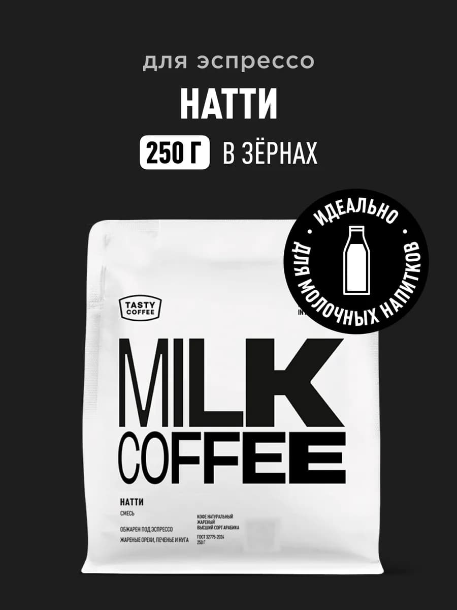 Кофе в зернах Натти, 250 г