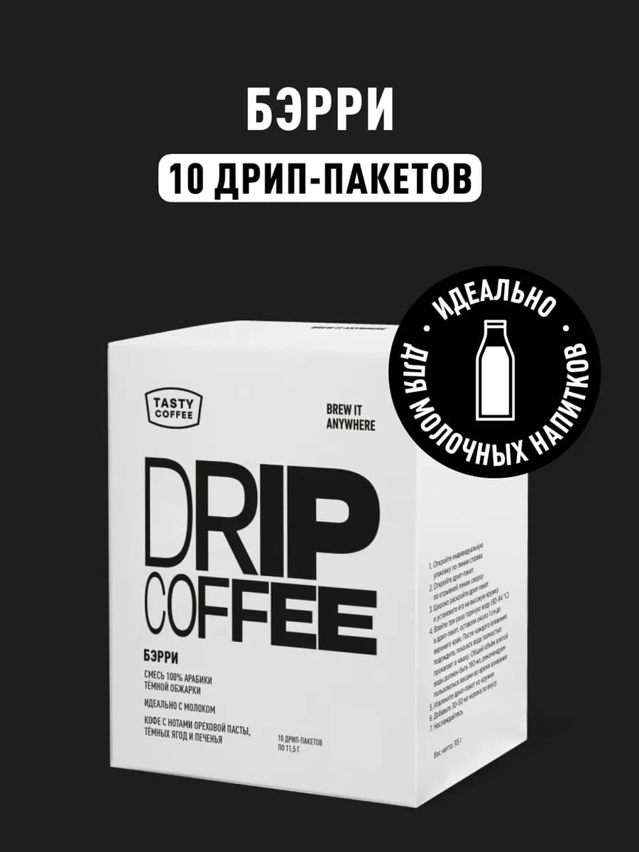 Дрип кофе молотый Бэрри, 10 шт. по 11,5 г
