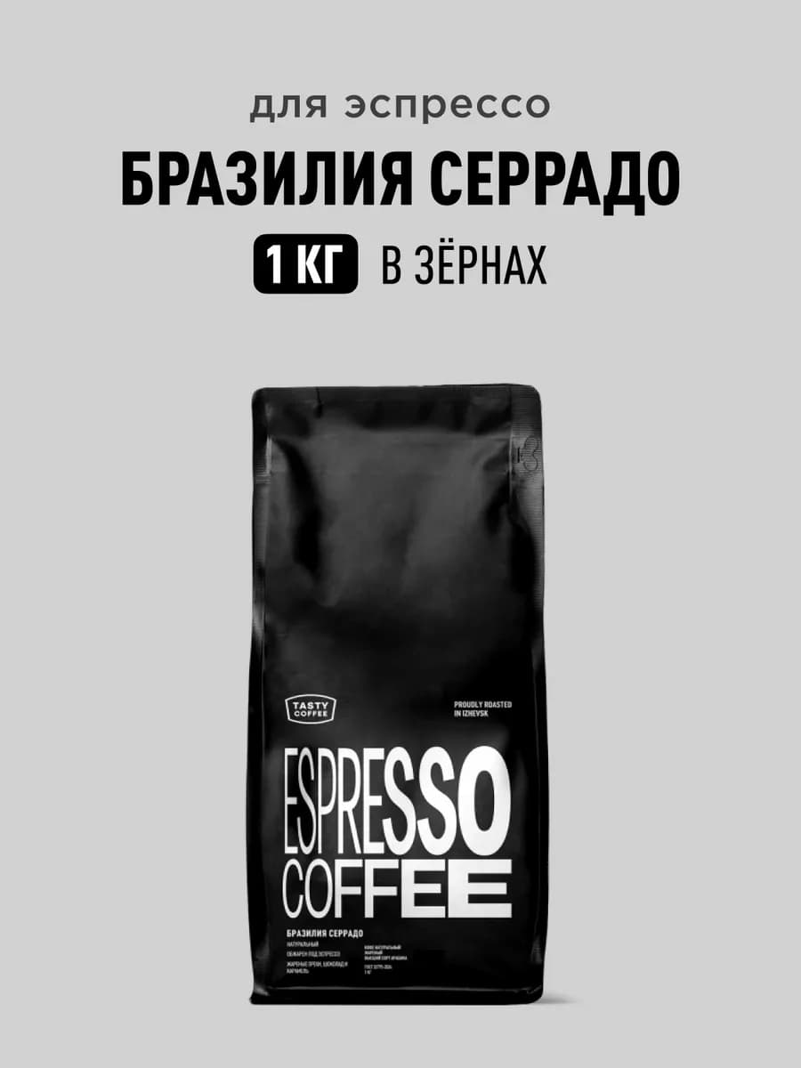 Кофе в зернах Бразилия Серрадо, 1 кг