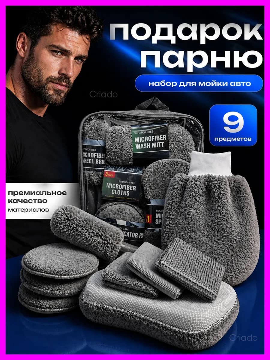 Набор для мойки авто подарок автомобилисту