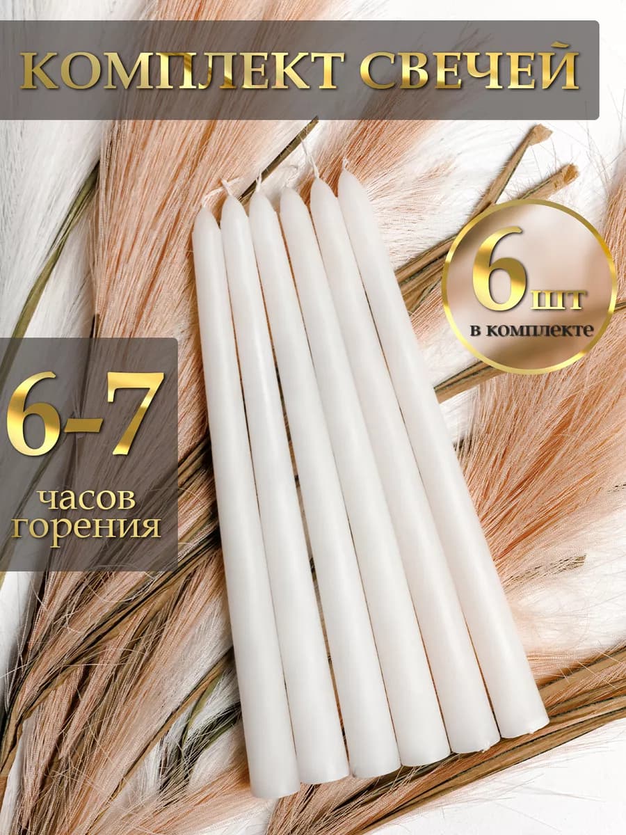 Свечи набор для подсвечников подарочные 6 штук