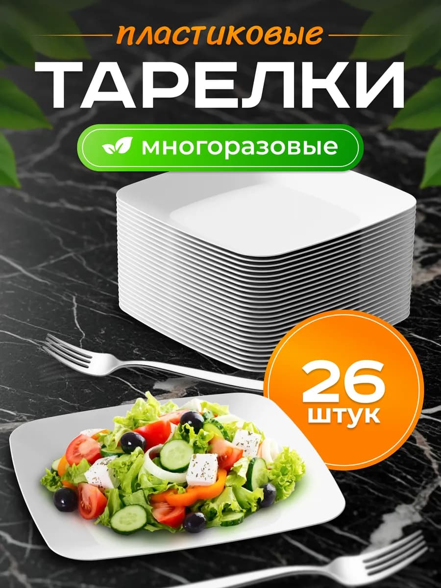 Тарелки пластиковые многоразовые 26шт